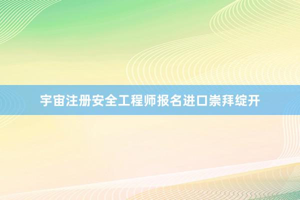 宇宙注册安全工程师报名进口崇拜绽开