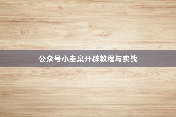 公众号小圭臬开辟教程与实战
