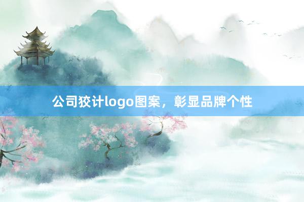 公司狡计logo图案，彰显品牌个性