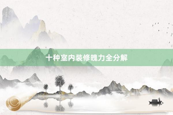 十种室内装修魄力全分解