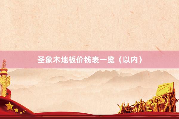 圣象木地板价钱表一览（以内）
