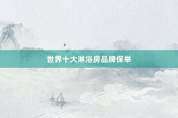 世界十大淋浴房品牌保举