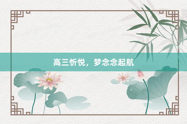 高三忻悦，梦念念起航