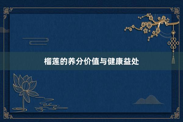 榴莲的养分价值与健康益处