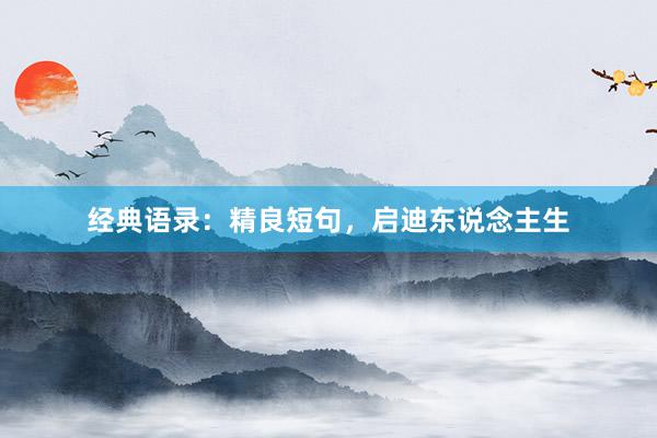 经典语录：精良短句，启迪东说念主生