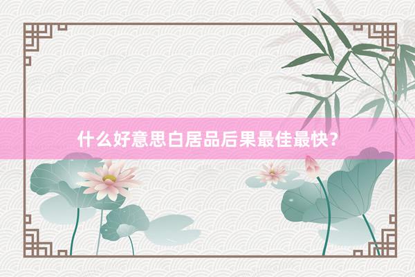 什么好意思白居品后果最佳最快？